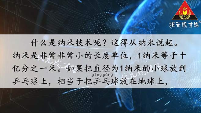 [图]四年级语文下册 7 纳米技术就在我们身边（朗读）