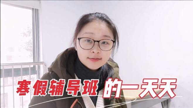 [图]女大学生寒假兼职，教育机构忙碌的一天，除了上课就是备课