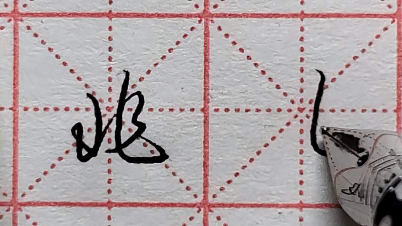 “兆”字行草书写法分享,要写好笔顺很重要,看完就明白了,文化,艺术,好看视频