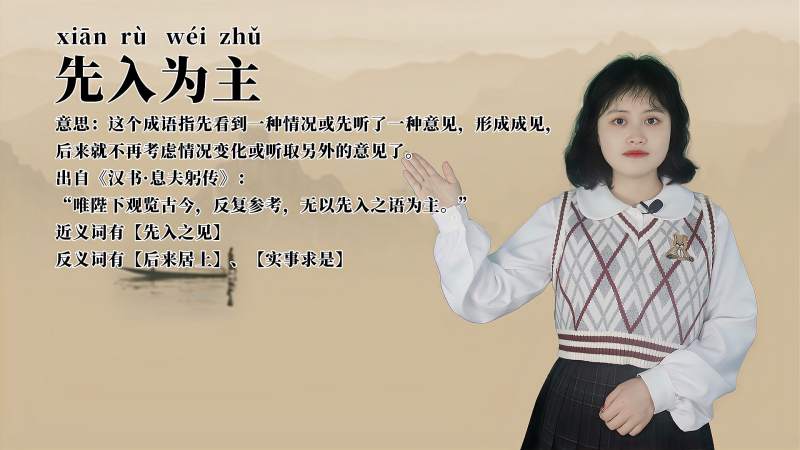 成语“先入为主”的出处、近义词、反义词、应用场景,教育,在线教育,好看视频