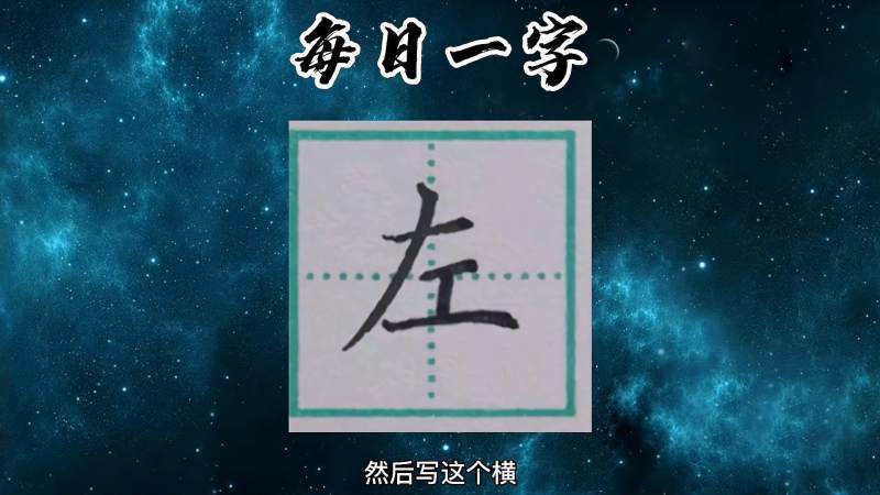 书法规范字中左字的写法与讲解,文化,艺术,好看视频