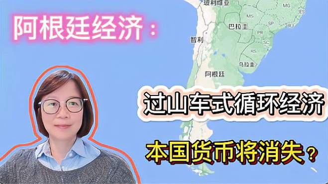 [图]阿根廷经济：过山车式的经济循环，到底为何？阿根廷比索会否消失