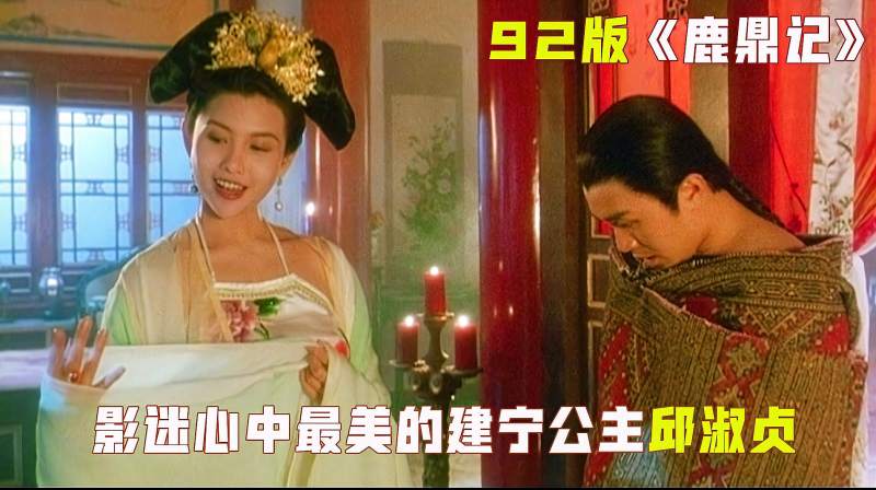这才是经典的鹿鼎记,邱淑贞的建宁公主是一代人的女神!,影视,喜剧片,好看视频
