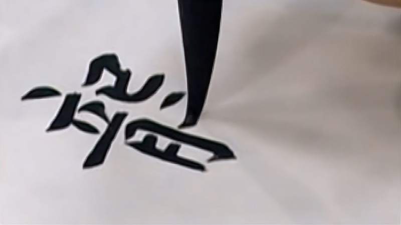 书法教学毛笔字柳体写法一