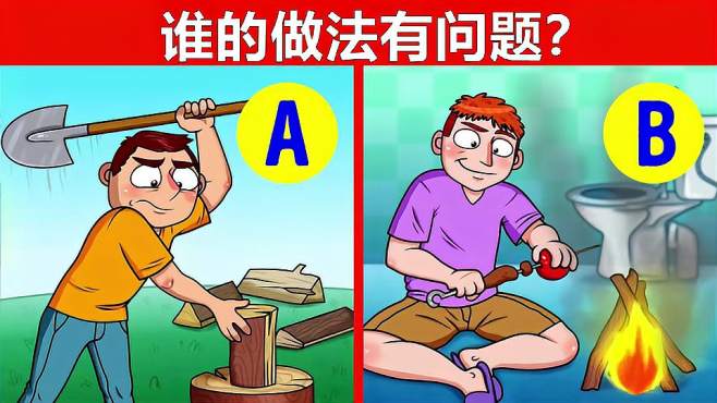 [图]脑力测试：两个男人中，谁的做法最愚蠢？