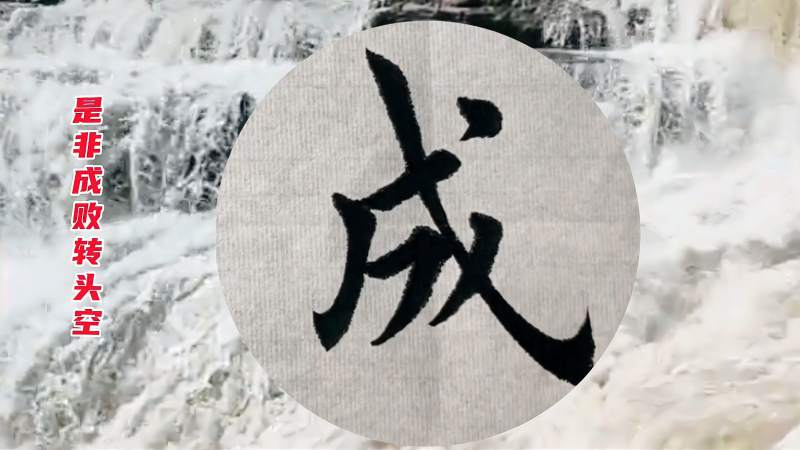 欧楷 是非成败转头空 笔画栩栩如生 控笔能力得心应手 文化 艺术 好看视频