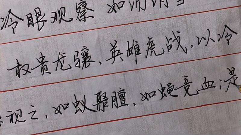 硬笔行书《菜根谭》,冷眼观察,如汤消雪,庄子也说生是死的同类,文化,艺术,好看视频