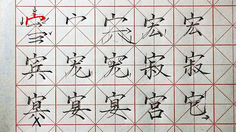 宝盖头的点画为何偏左不偏右？书写宽窄要与下方部件呼应,文化,艺术,好看视频