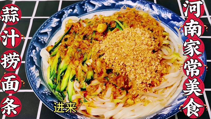 河南家常美食蒜汁捞面条加了芝麻酱和芝麻盐吃起来老得劲了