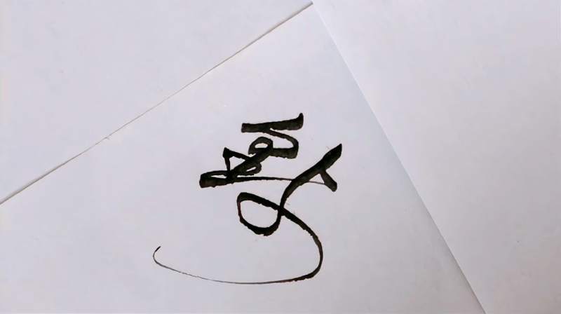 “钱”字行书草书,“钱”字连笔字,“钱”字怎么写好看,文化,艺术,好看视频