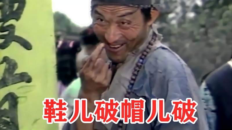 济公主题曲鞋儿破帽儿破经典动听幽默的旋律口琴演绎