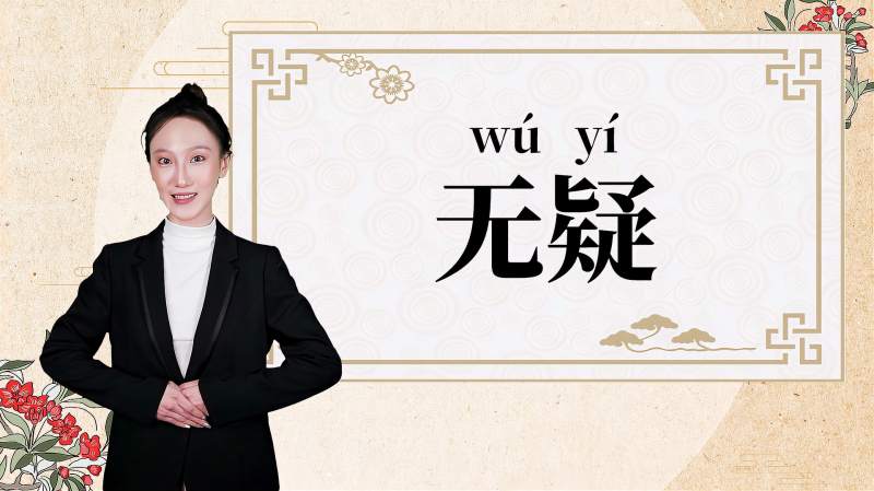 快速了解词语“无疑”的读音、释义等知识点,教育,在线教育,好看视频