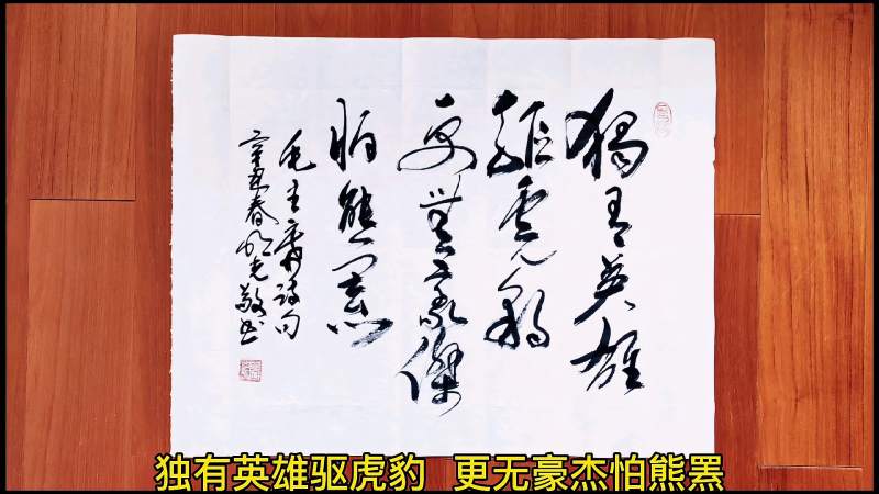 挥墨行草书法独有英雄驱虎豹更无豪杰怕熊罴