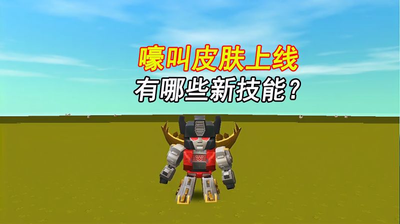 迷你世界变形金刚皮肤嚎叫上线帅气十足今天你get了吗