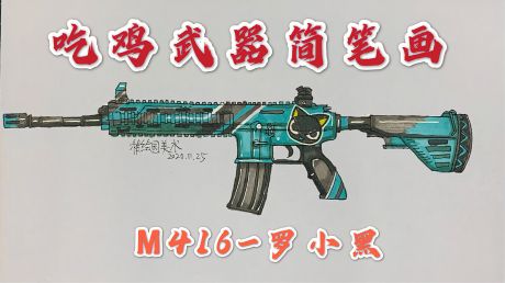 吃鸡武器简笔画:m416-罗小黑,这把步枪就是性价比之王