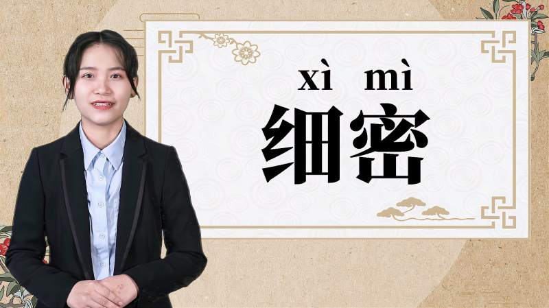 快速了解词语“细密”的读音、释义等知识点,文化,艺术,百度汉语
