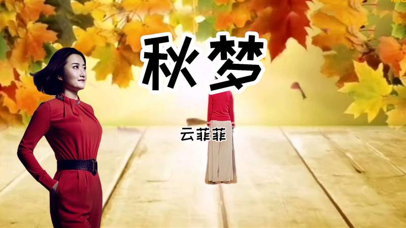 云菲菲秋梦醉心扉石榴红桂花香美景映心间