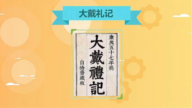 [图]《大戴礼记》研究中国早期儒学的基本资料