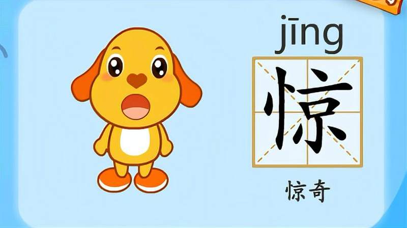 亲宝识字:学习汉字惊的拼音组词笔画笔顺写法,母婴育儿,早期教育,好看视频