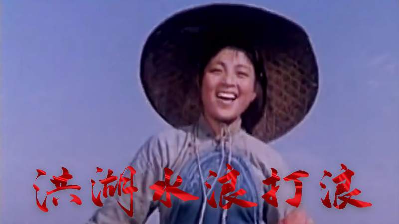 李谷一经典红歌洪湖水浪打浪1960年洪湖赤卫队插曲