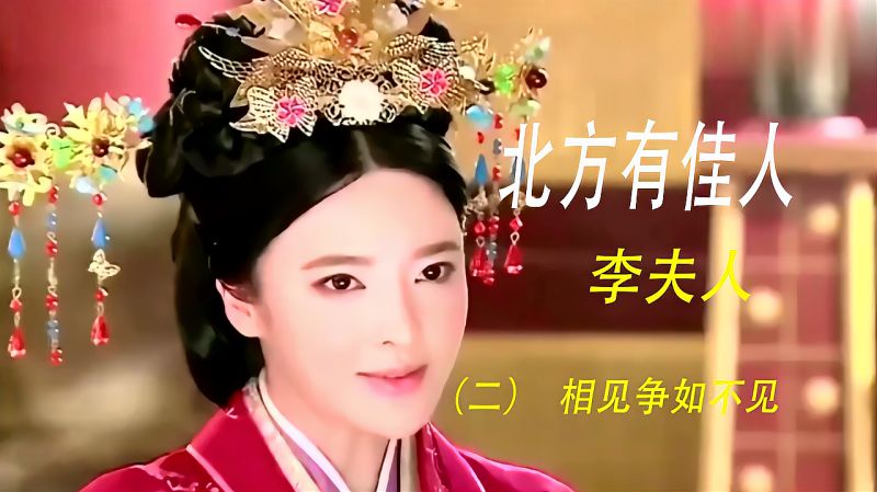 北方有佳人绝世而独立李夫人和汉武帝的凄婉爱情