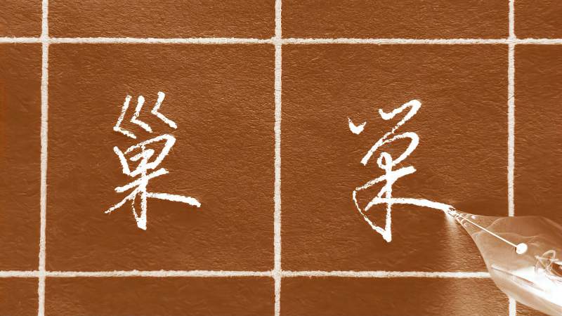 巢字笔画多草书只要2笔就写成了学草书是不是很有趣