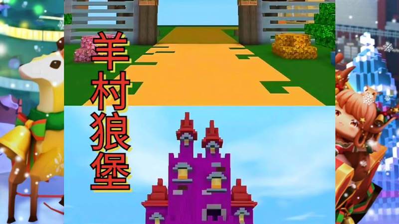 迷你世界把羊村和狼堡搬到迷你世界来代入感太强了吧