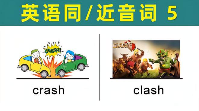 [图]「英语同音词/近音词-6」crash，clash