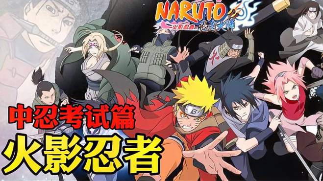 「火影忍者2」中忍考试!我爱罗出场即杀人,大蛇丸惊现突袭考场