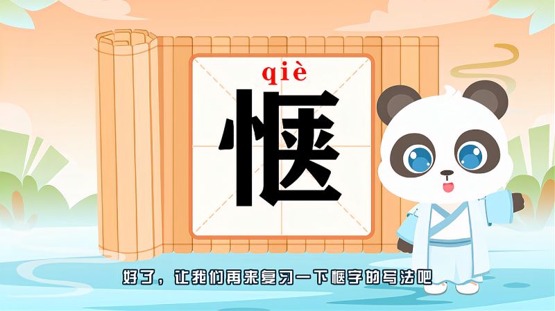 惬字的读音笔顺释义以及组词造句的技巧