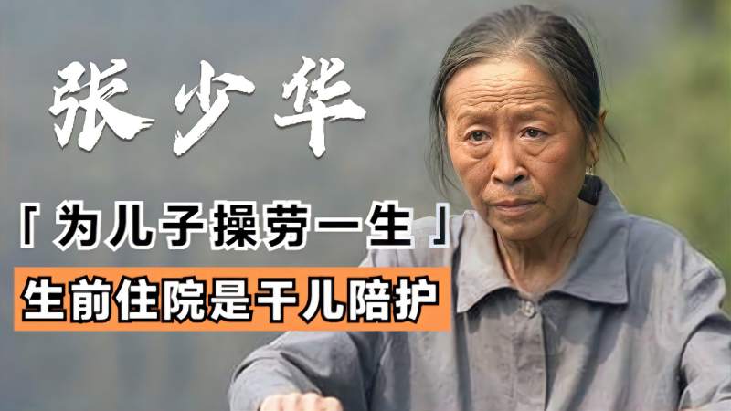 大器晚成张少华生前录音惹人心酸秀儿成荧幕最美绝唱