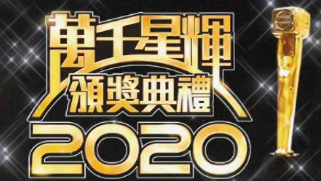 [图]TVB万千星辉颁奖典礼2020（精华版）