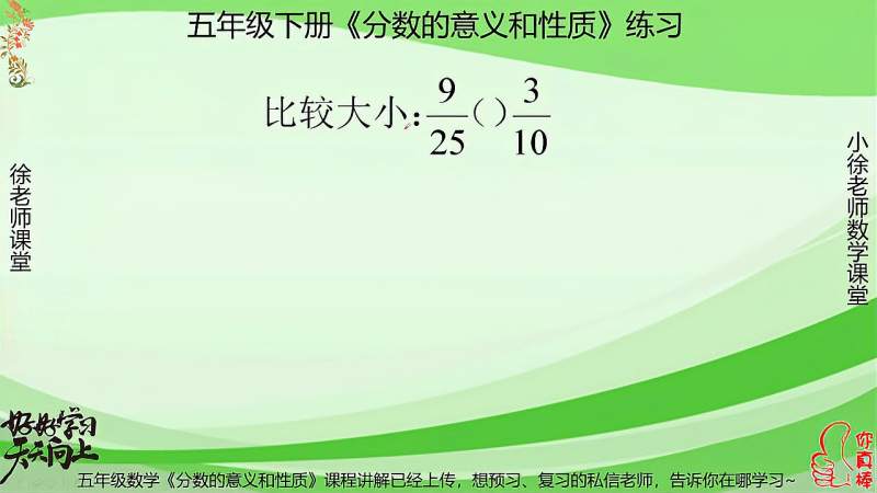 五年级数学分数的意义个性质 分数的比较大小 好好学习 很重要 教育 在线教育 好看视频