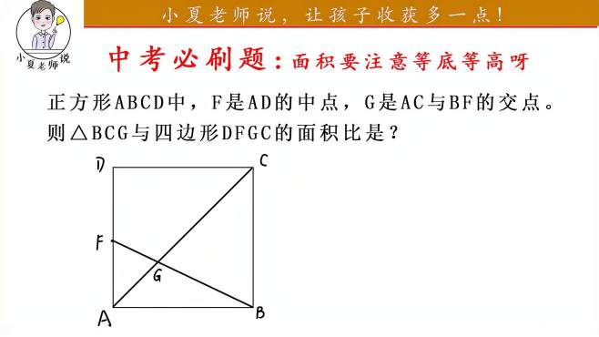 [图]这类题面积须注意啦，灵活运用等底等高性质，“嗯嘛，真香”