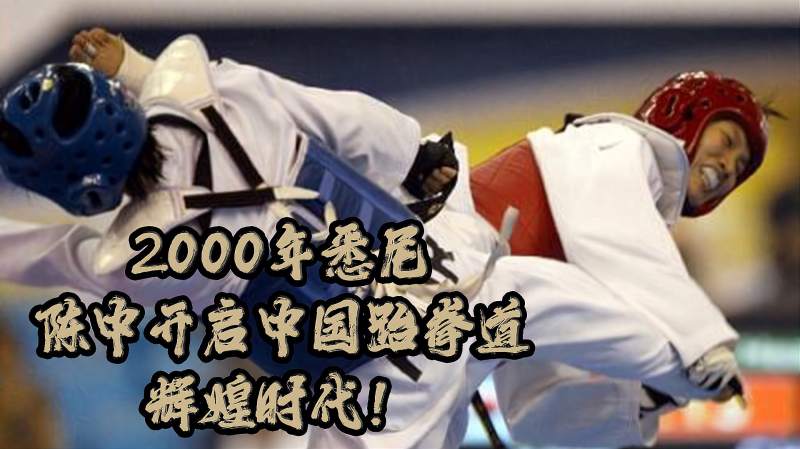 2000悉尼奥运会,女子跆拳道决赛,陈中8:3完胜登顶!,体育,跆拳道,好看视频