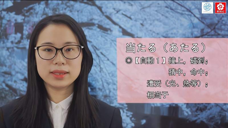 当たる(あたる)——单词讲解,教育,在线教育,好看视频