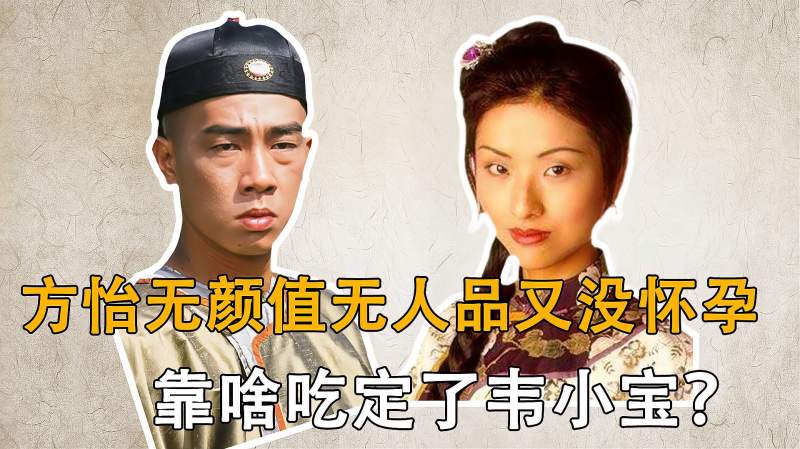 鹿鼎记趣味解读，方怡无颜值无人品又没怀孕，靠啥吃定了韦小宝？,影视,武侠片,好看视频