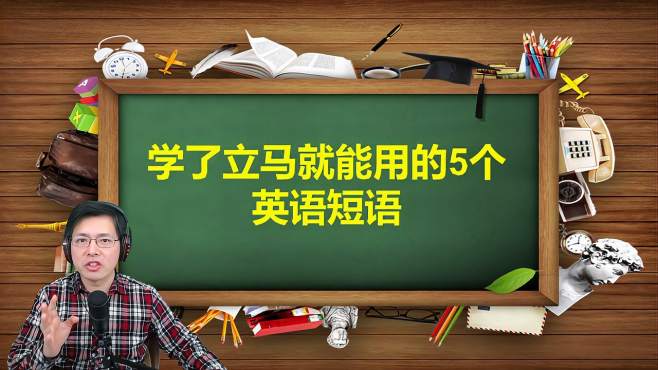 [图]英语学习从何入手？这5句英语短语听起来可美，先学1分钟