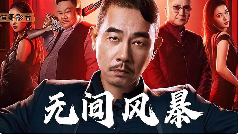 山鸡哥主演《无间风暴》一起横跨全港的大型毒品案件,影视,犯罪片