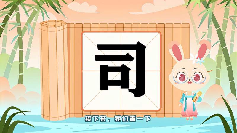 快速了解汉字“司”的读音、写法等知识点,母婴育儿,早期教育,好看视频