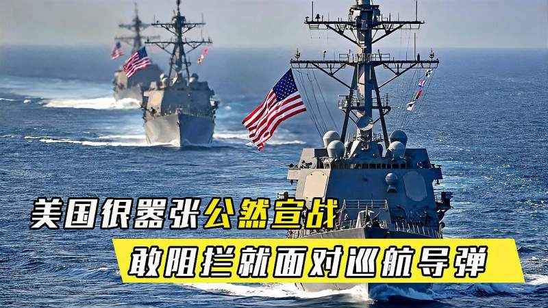 美国很嚣张公然宣战谁敢阻拦自由航行谁就要面对巡航导弹