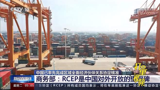 商务部：RCEP是中国对外开放的里程碑