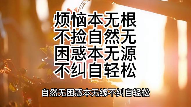 [图]你知道人到中年以后，最好的养生是什么吗？其实就是善忘两个字。