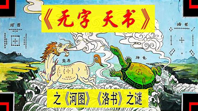 被称为《无字天书》的《河图《洛书》之谜