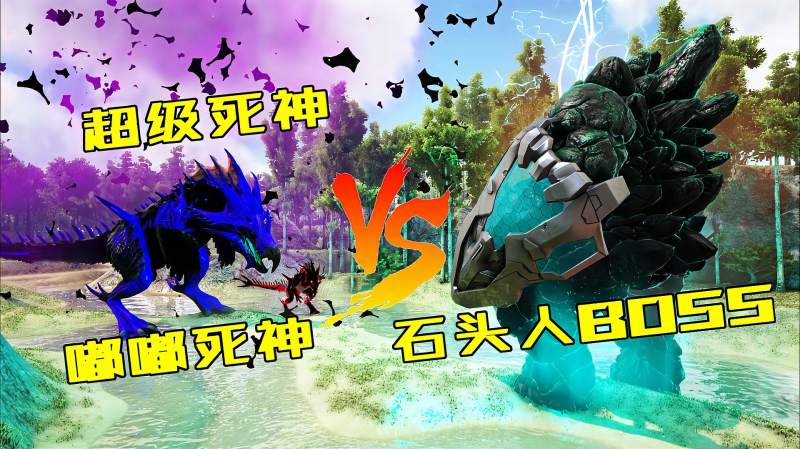 方舟恐龙大战404嘟嘟死神超级死神vs石头人boss模组boss之战