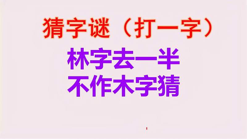 猜字谜林字多一半不作木字猜是什么字呢