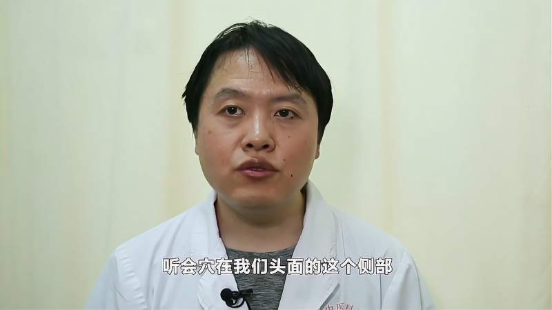 什么是听会穴?听会穴的位置在哪里?,健康养生,健康常识,好看视频