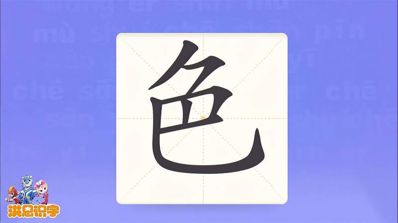 洪恩教育洪恩识字汉字色的写法与笔顺
