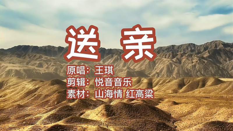 王琪送亲配上山海情情不自禁泪流脸颊
