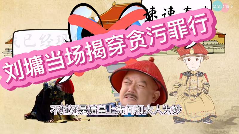 刘墉反穿朝服揭露和珅贪污罪行,历史,野史,好看视频